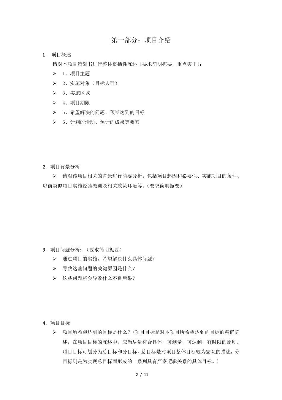 很实用的项目策划书模板_第2页
