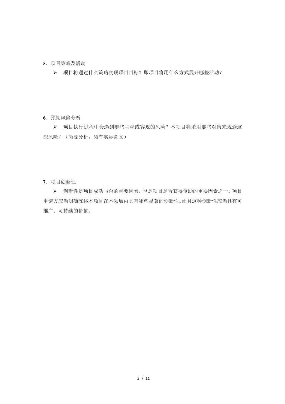 很实用的项目策划书模板_第3页