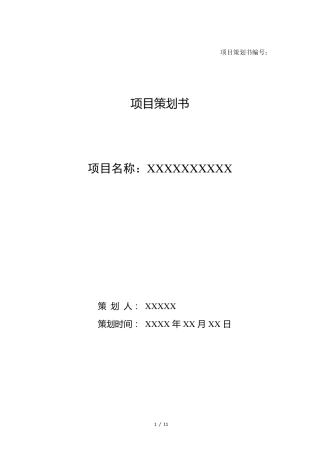 很实用的项目策划书模板