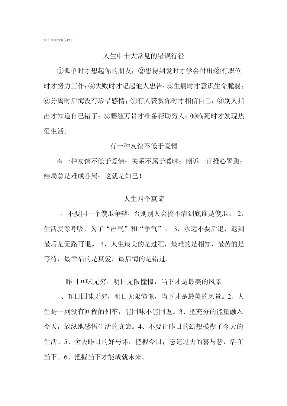 很有哲理的调侃段子_第1页