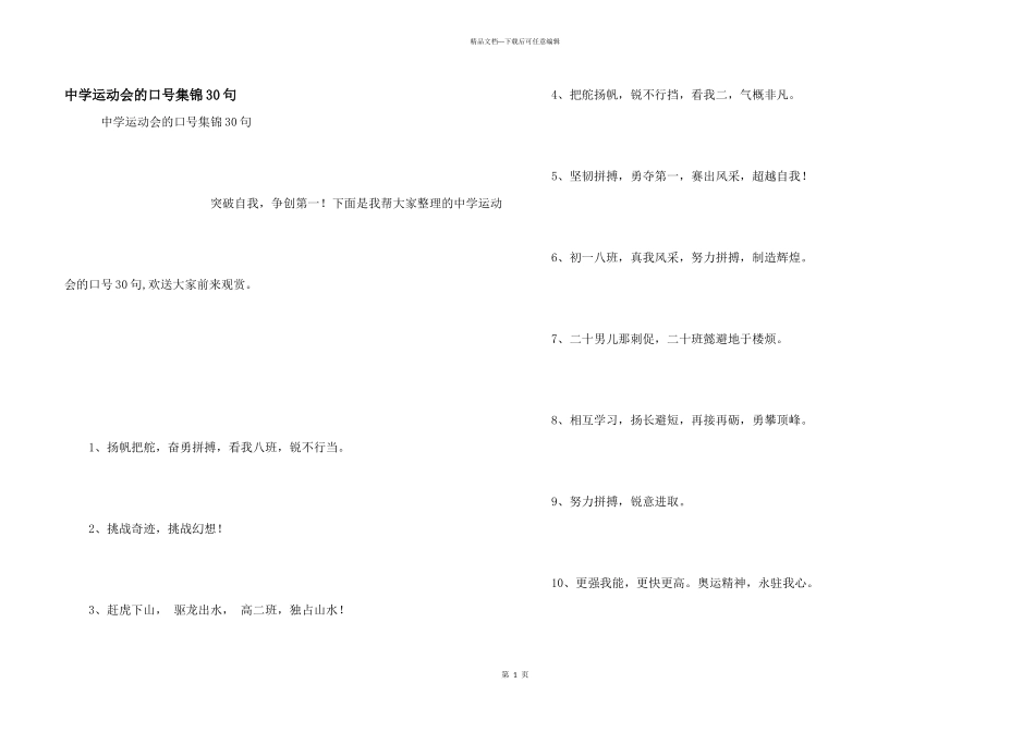 中学运动会的口号集锦30句_第1页