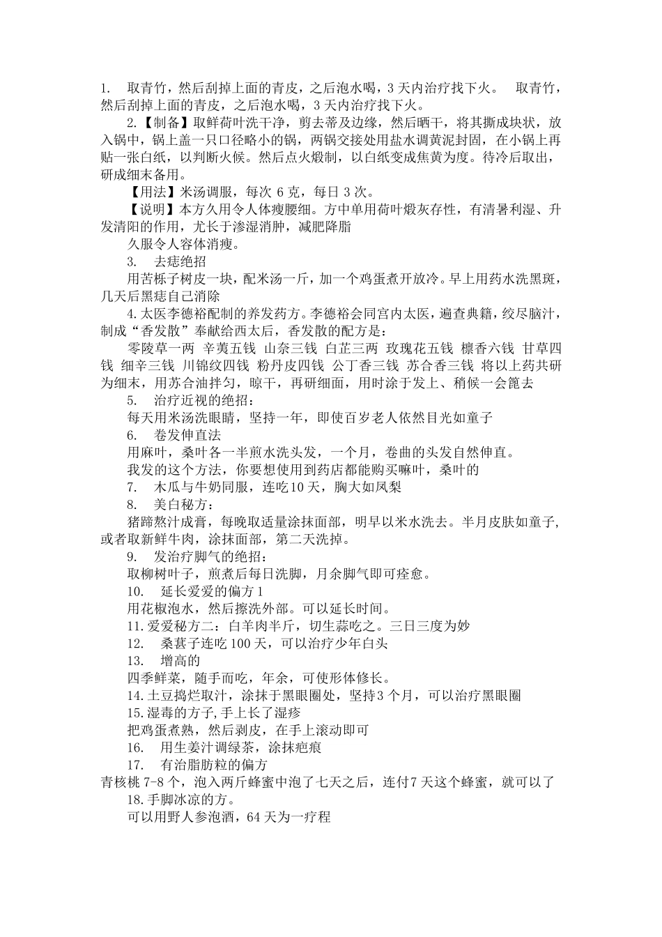 很简单的民间偏方_第1页