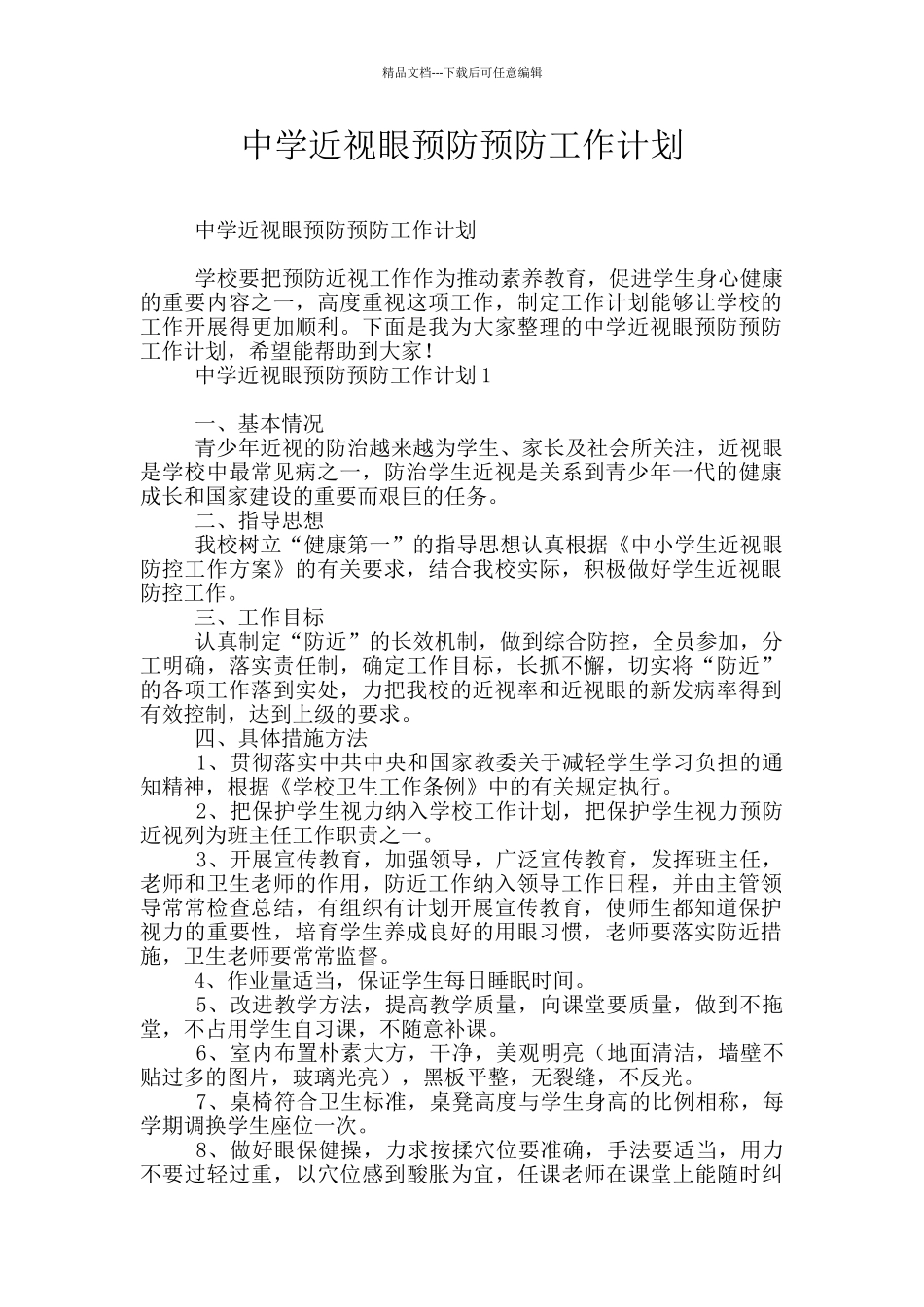 中学近视眼预防预防工作计划_第1页
