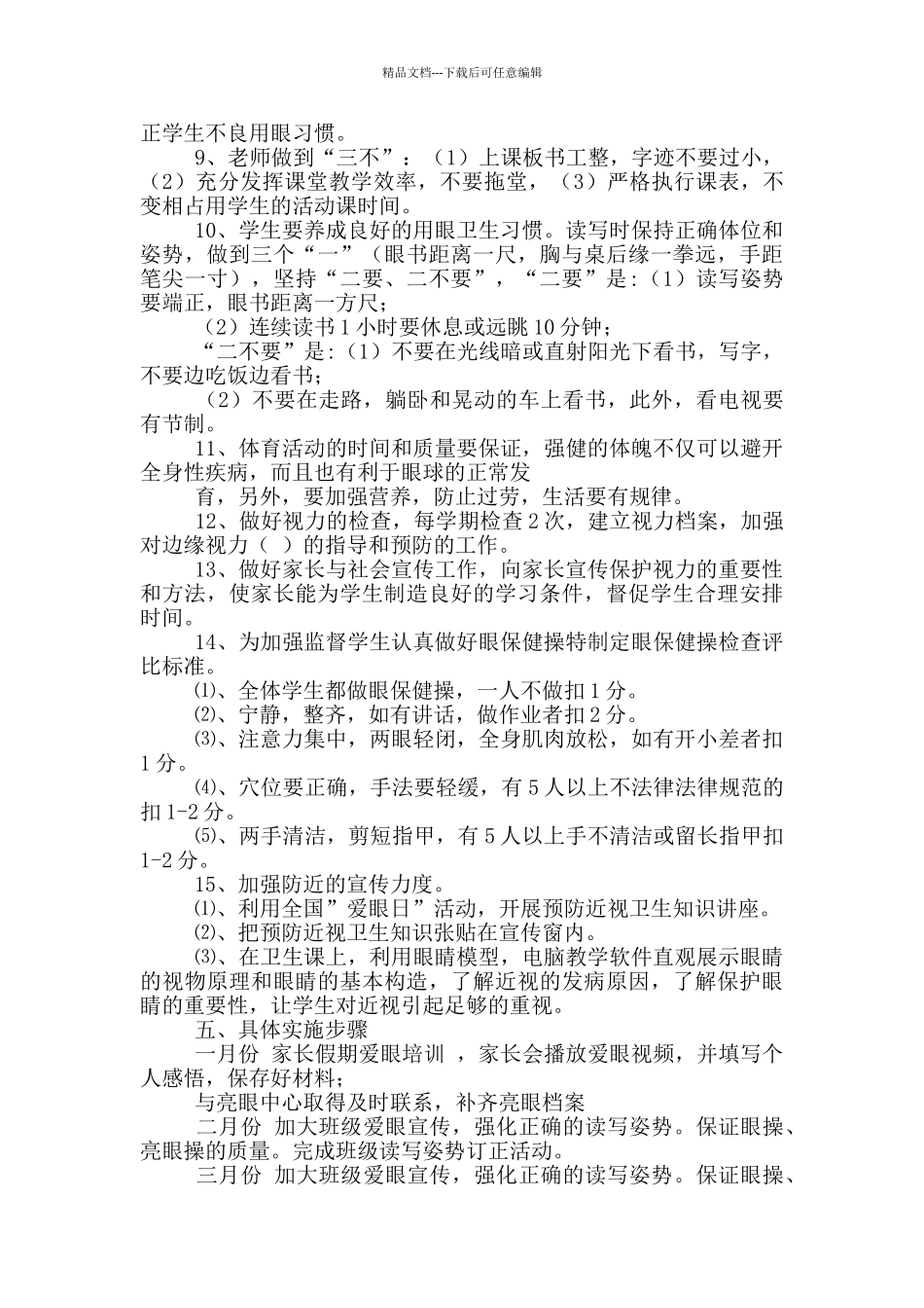 中学近视眼预防预防工作计划_第2页