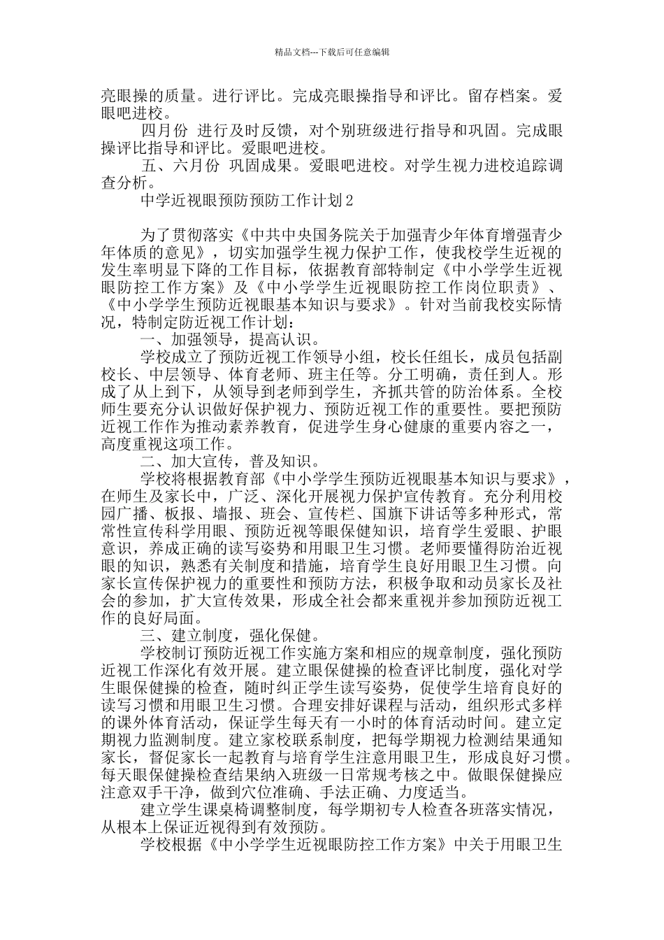 中学近视眼预防预防工作计划_第3页