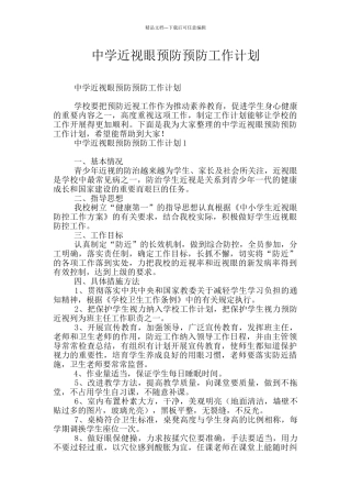 中学近视眼预防预防工作计划