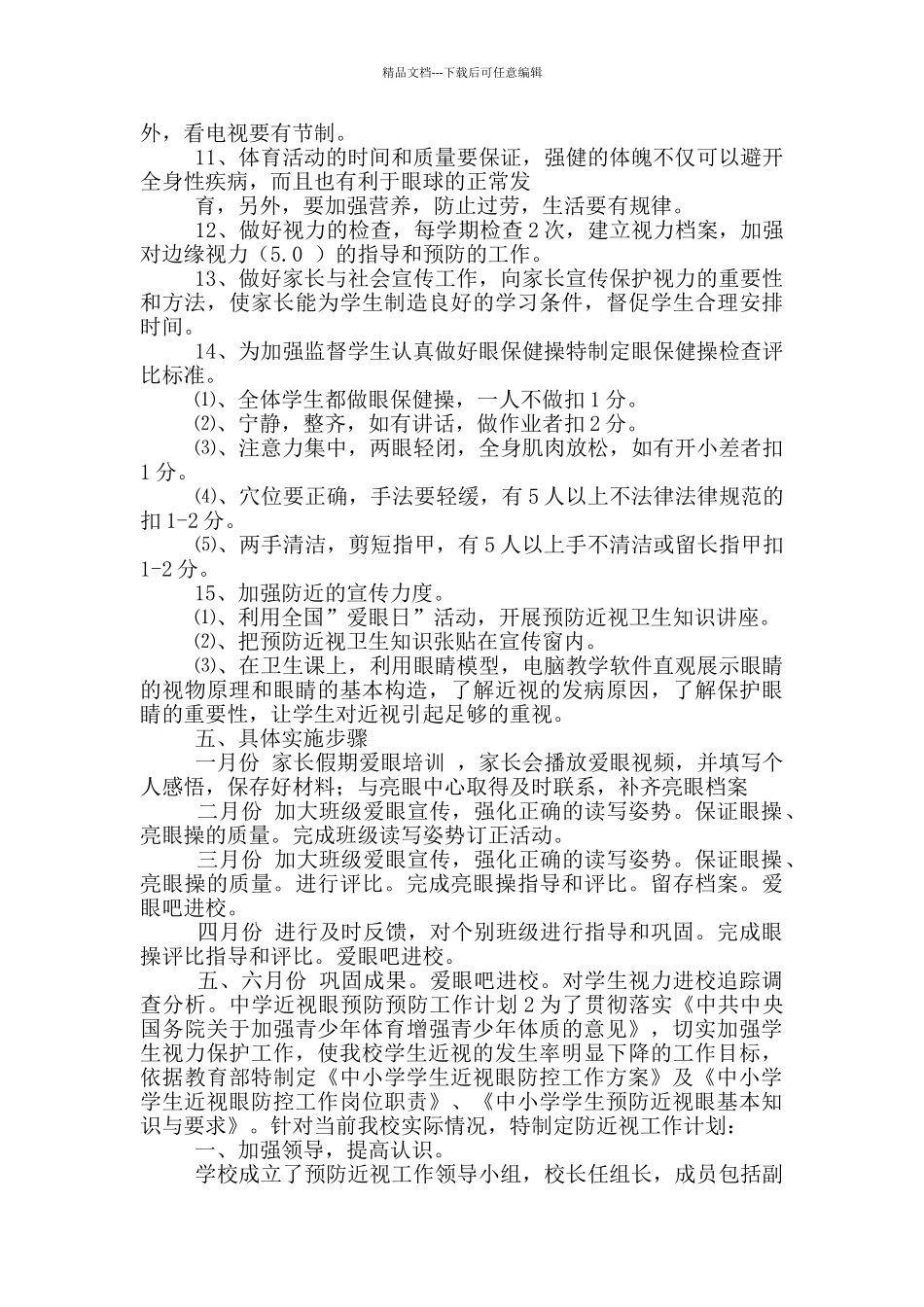 中学近视眼预防预防工作计划五篇_第2页