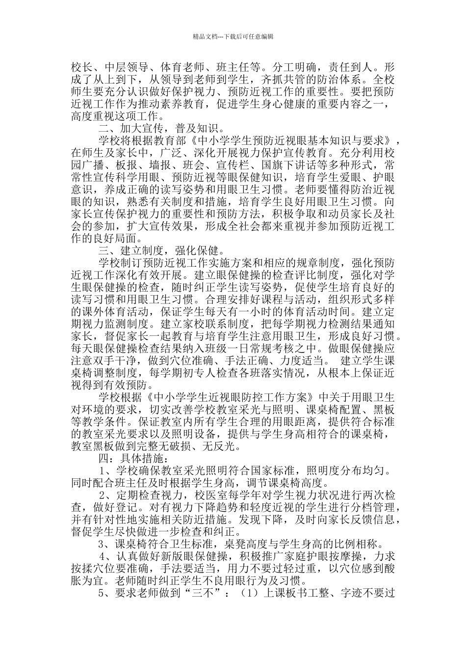 中学近视眼预防预防工作计划五篇_第3页