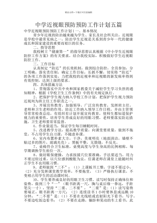 中学近视眼预防预防工作计划五篇