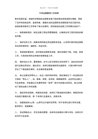 中学远程教育工作材料