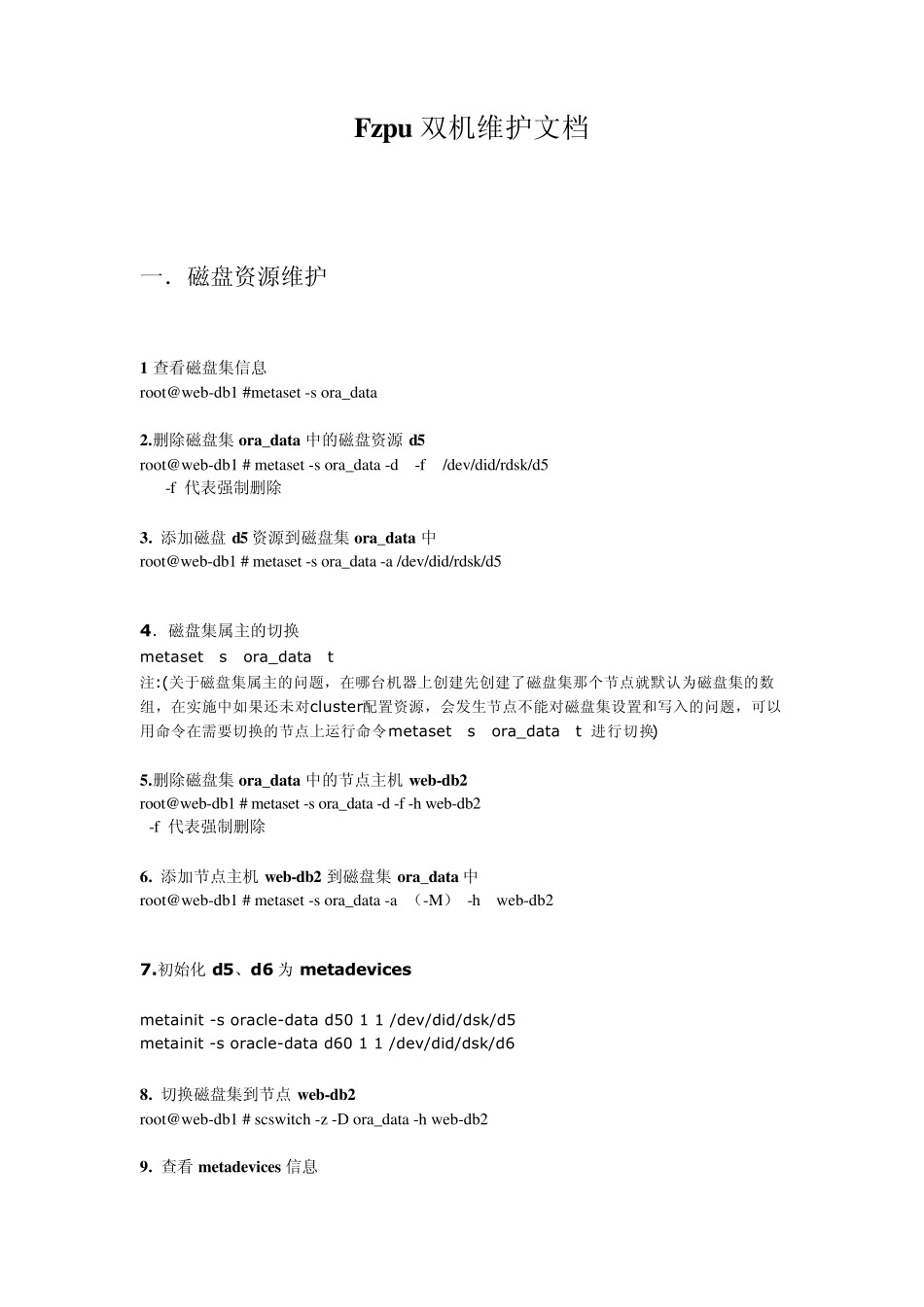 很详细的SUNClusterforOracle(裸设备)文档FZPU双机维护文档_第1页