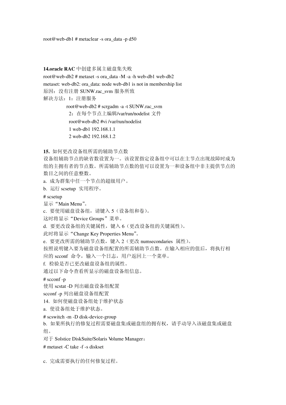 很详细的SUNClusterforOracle(裸设备)文档FZPU双机维护文档_第3页