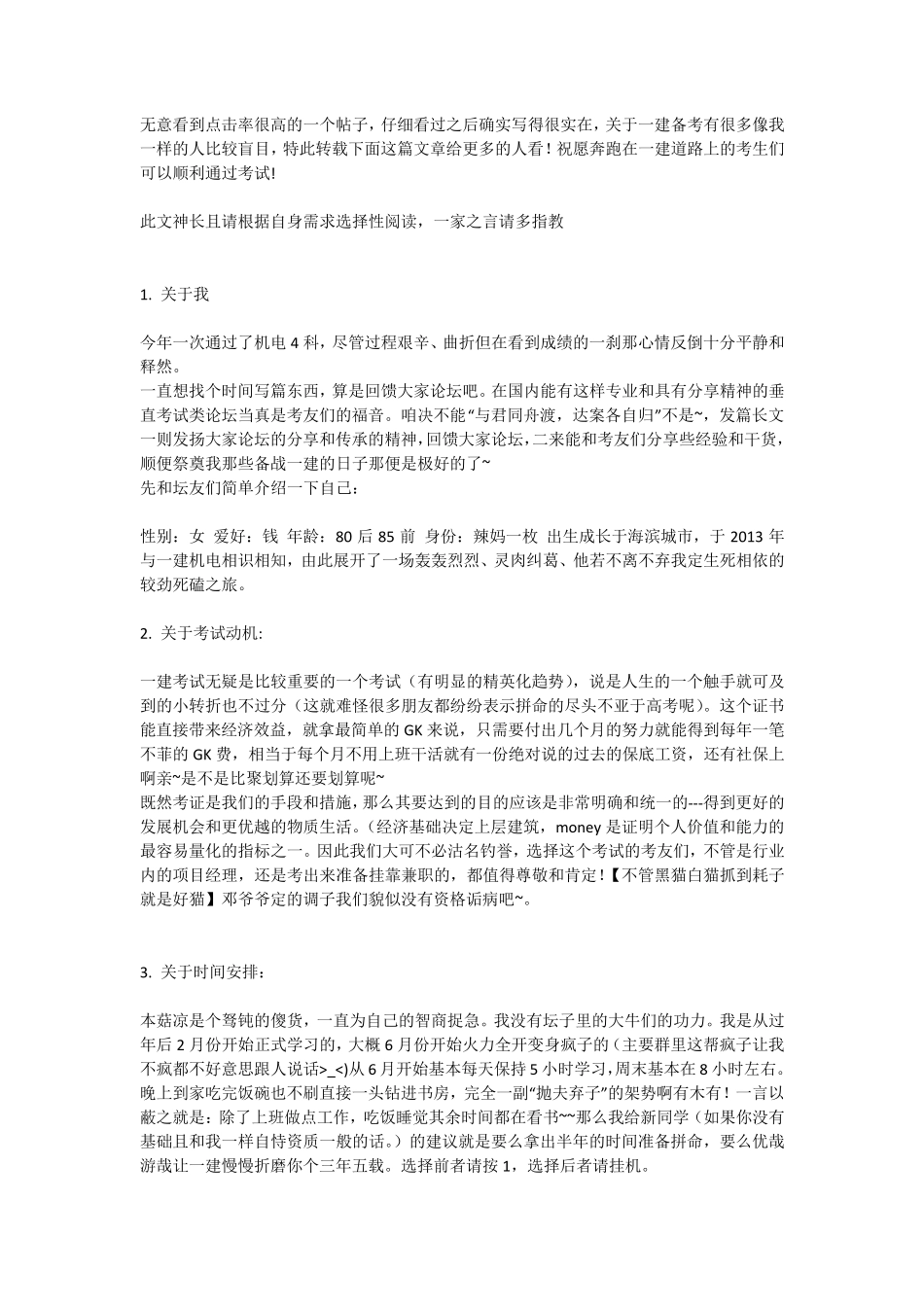 很透彻的一建备考经验贴,必看_第1页
