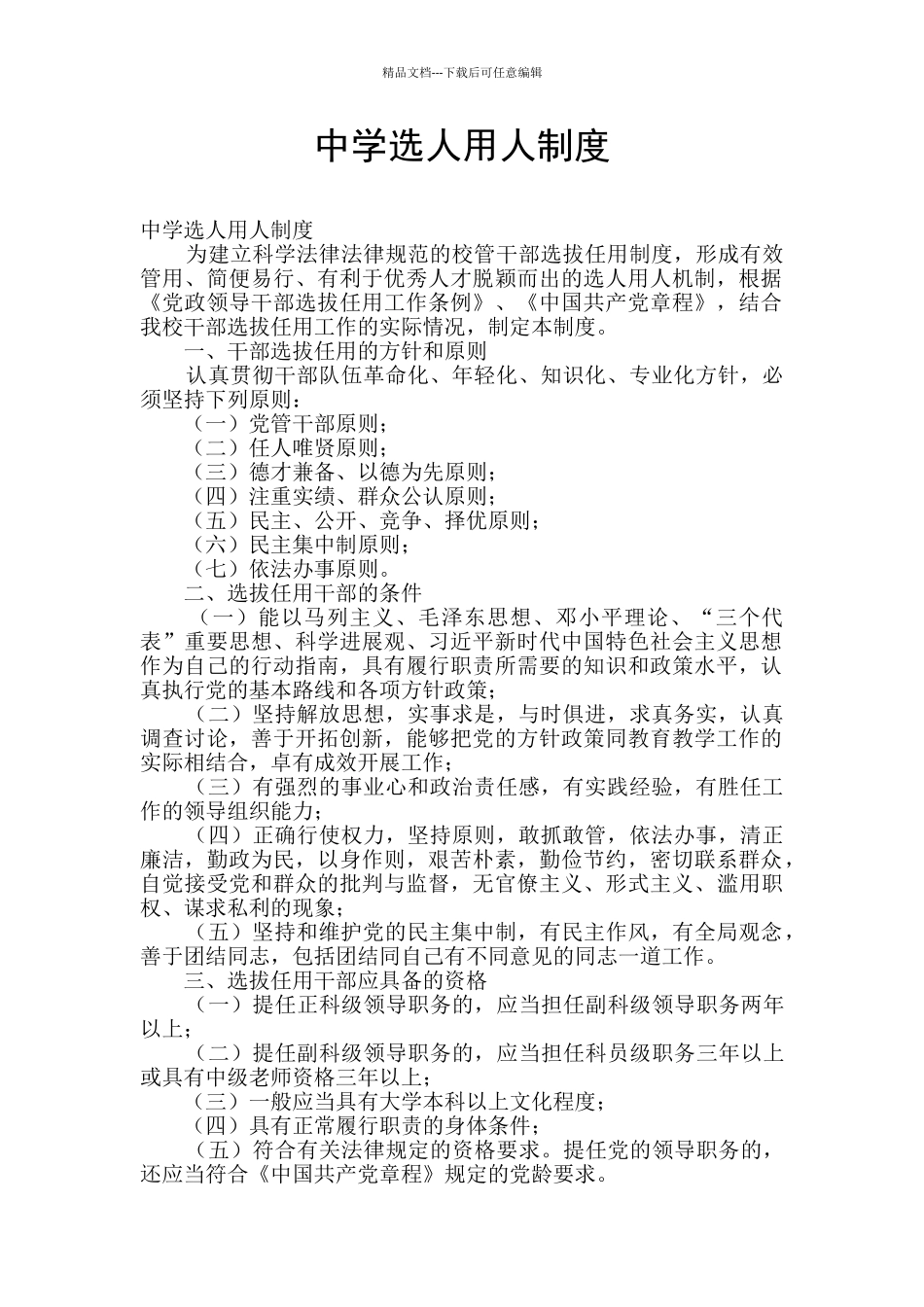 中学选人用人制度_第1页