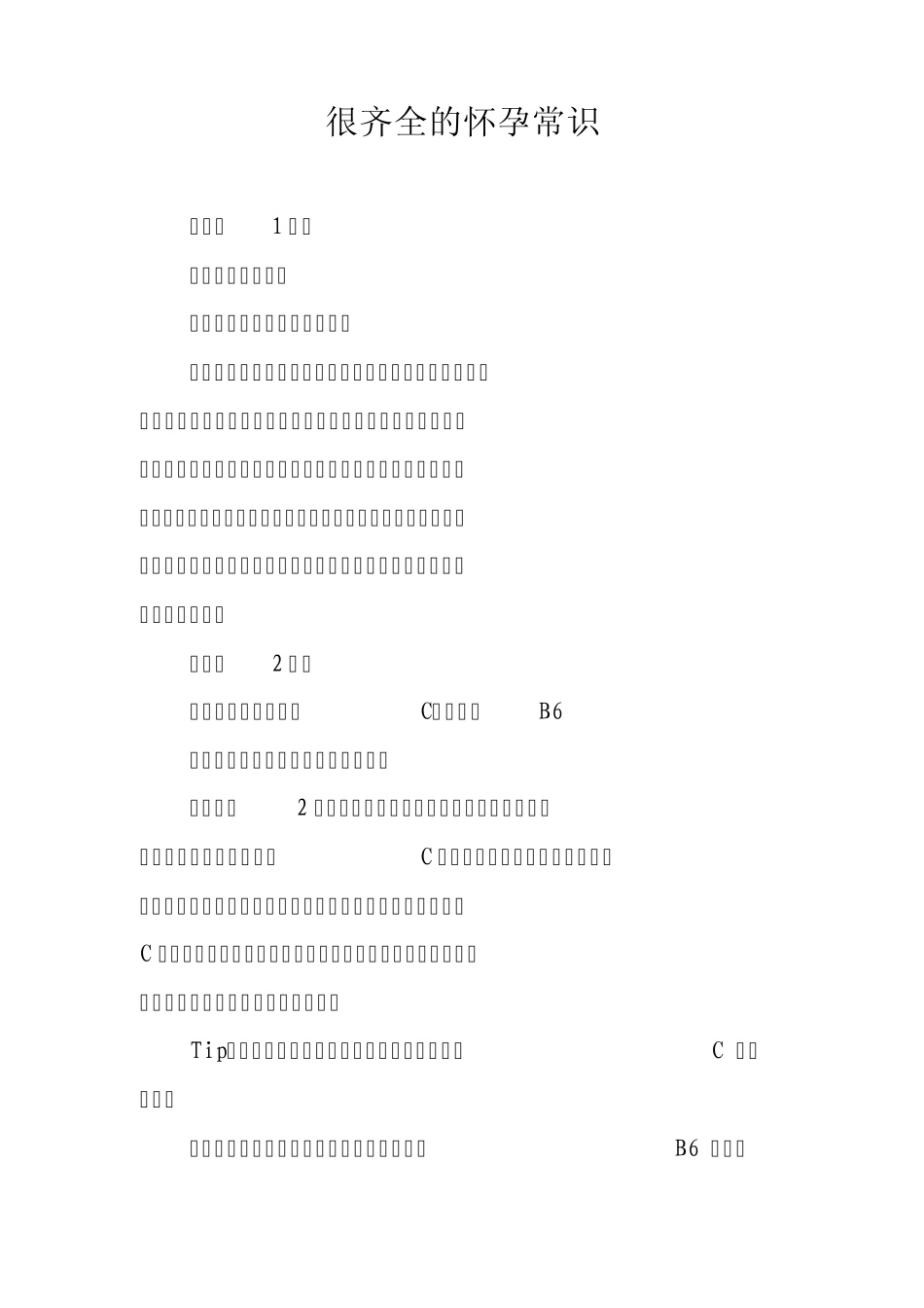 很齐全的怀孕常识_第1页