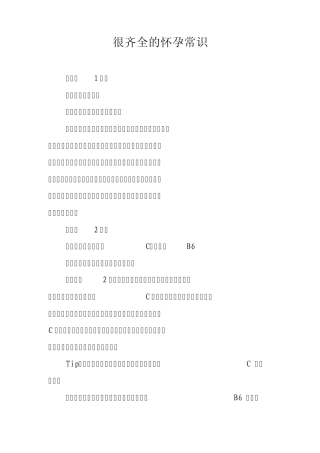 很齐全的怀孕常识