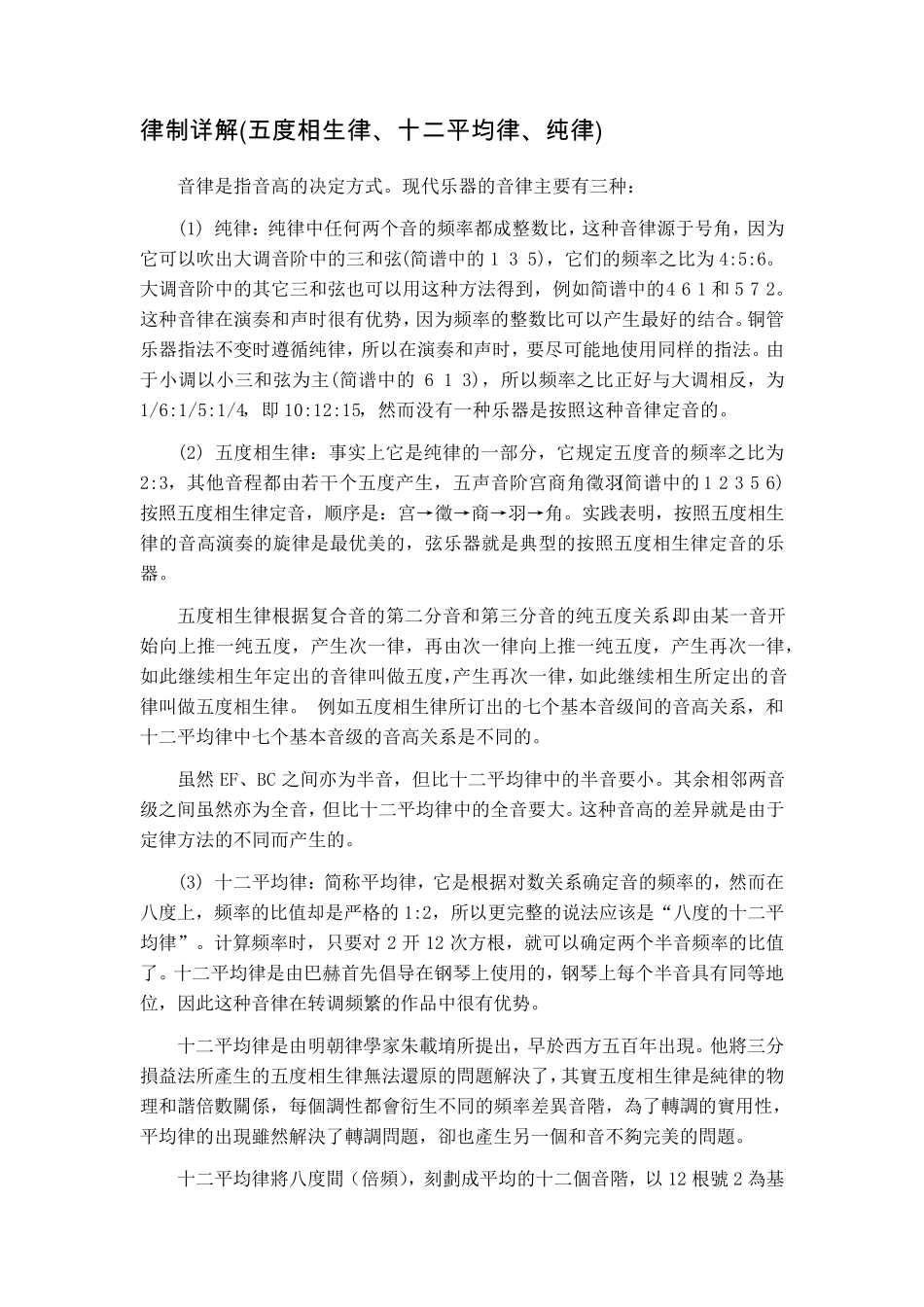 律制详解(五度相生律、十二平均律、纯律)_第1页