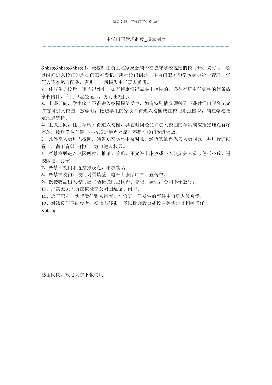 中学门卫管理制度_第1页