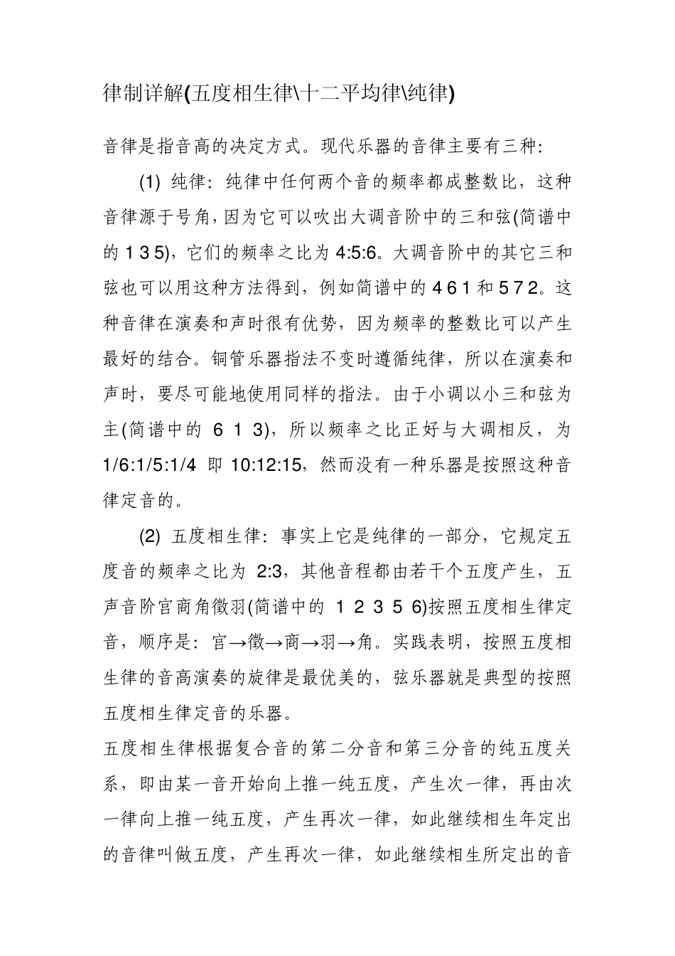 律制详解(五度相生律十二平均律纯律)_第1页
