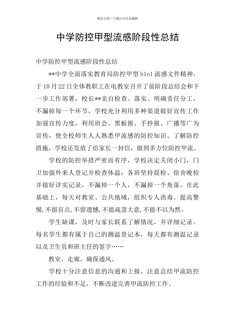 中学防控甲型流感阶段性总结_第1页