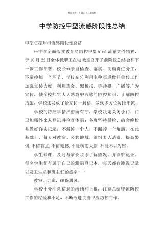 中学防控甲型流感阶段性总结