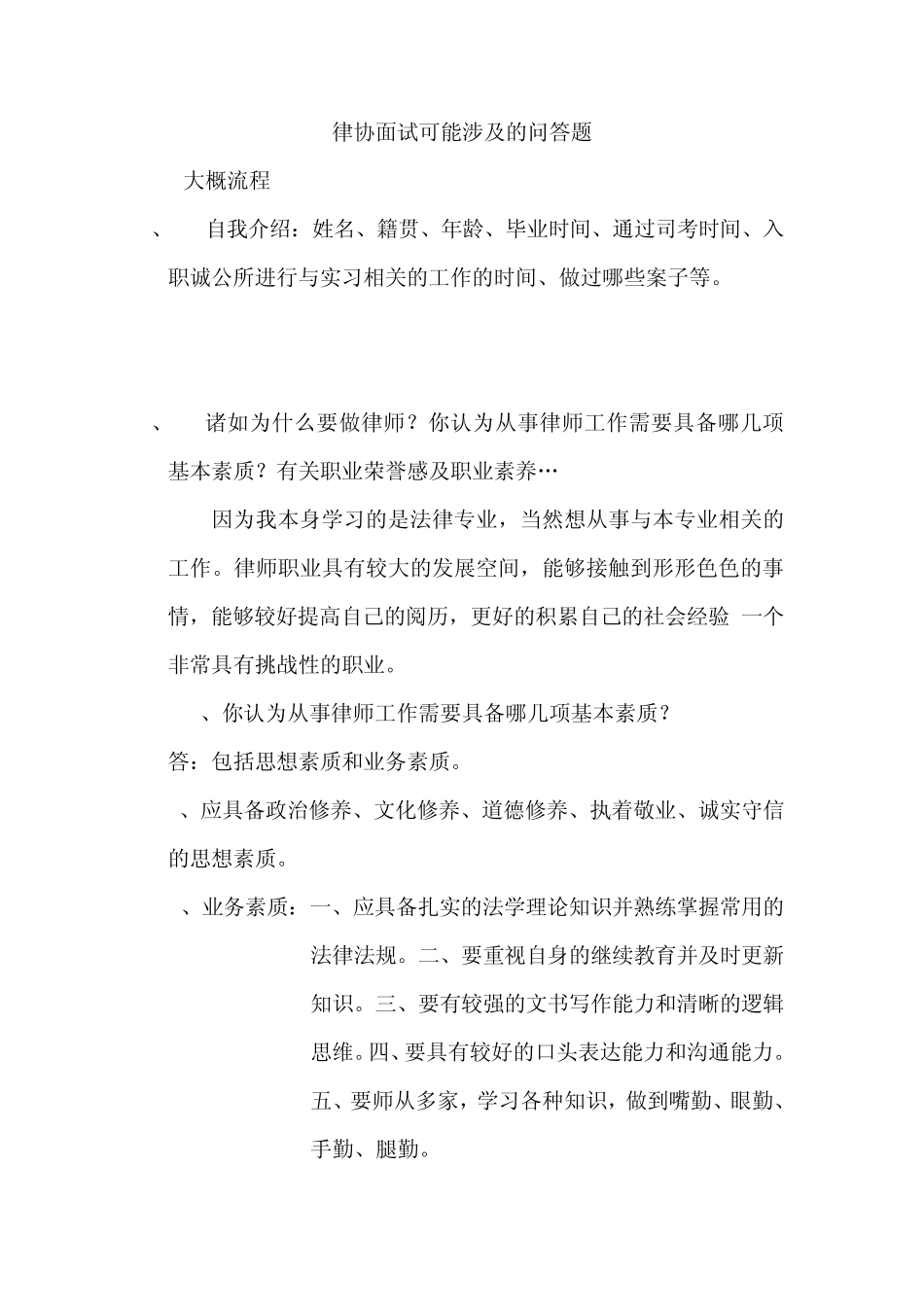 律协面试可能涉及的问答题_第1页