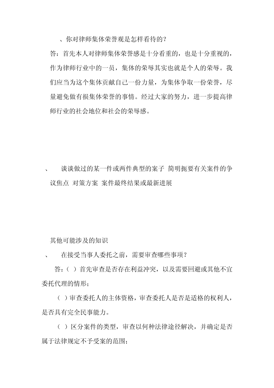律协面试可能涉及的问答题_第2页