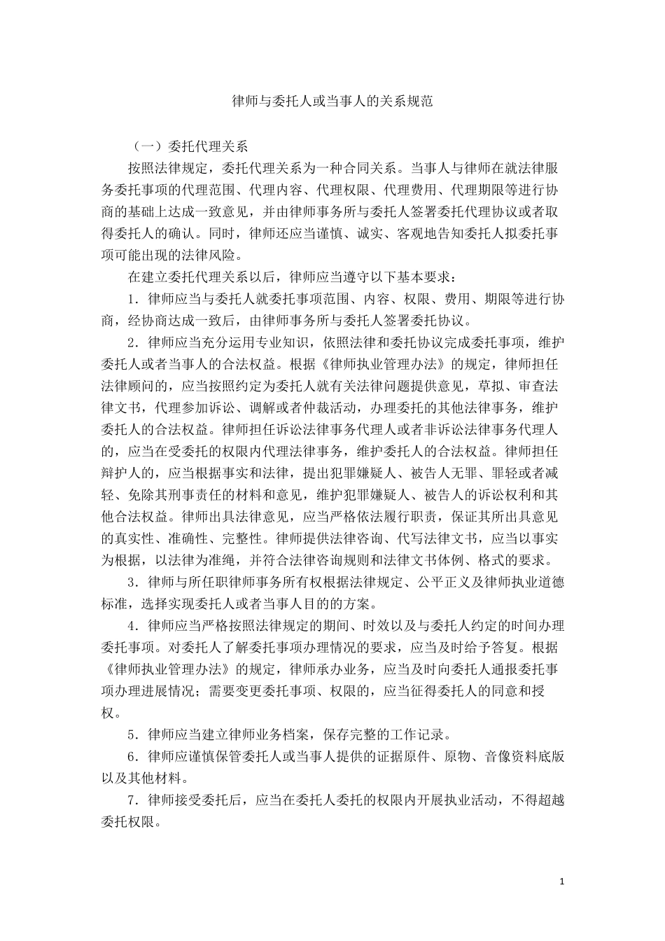 律师与委托人或当事人的关系规范_第1页