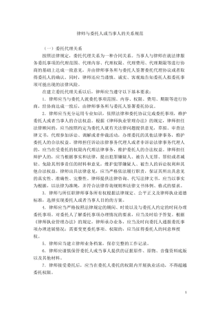 律师与委托人或当事人的关系规范