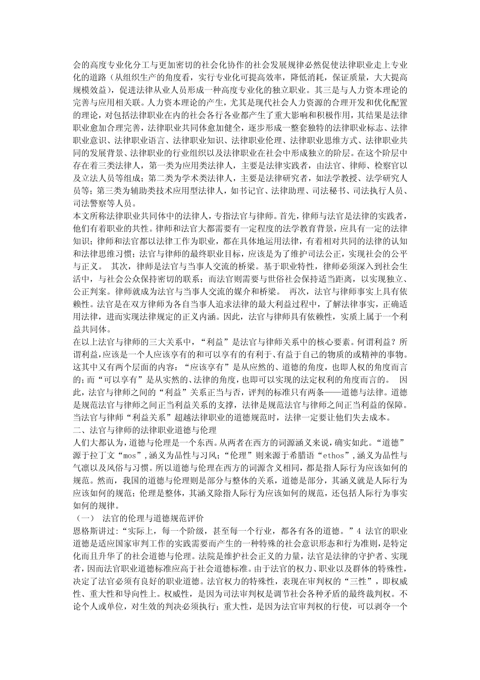 律师与法官的法律职业伦理评价演讲范文_第2页