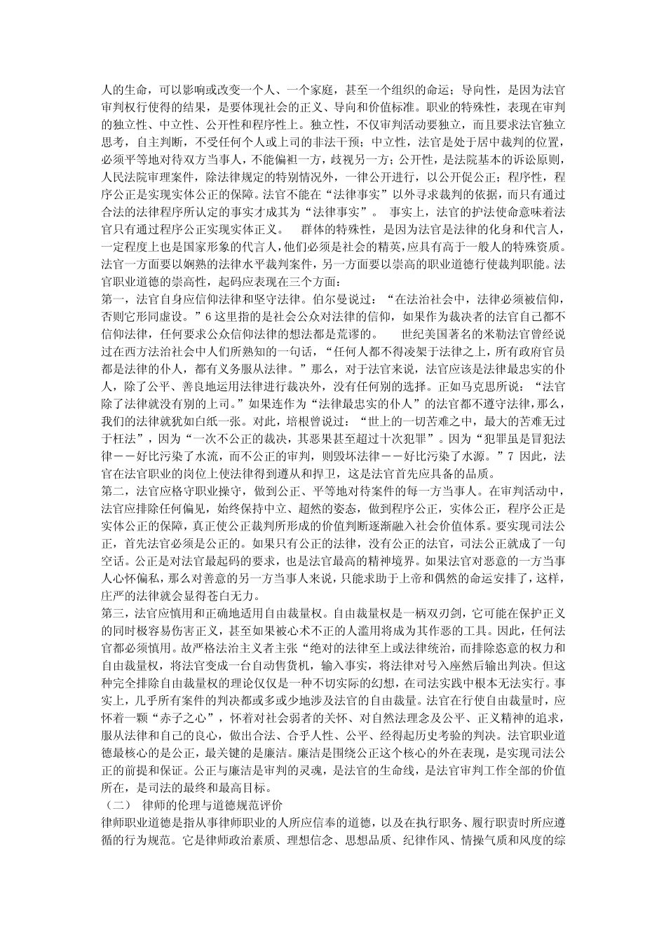 律师与法官的法律职业伦理评价演讲范文_第3页