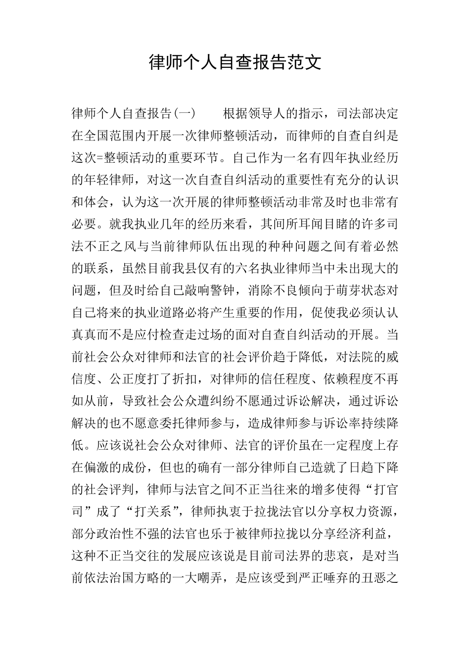 律师个人自查报告范文_第1页
