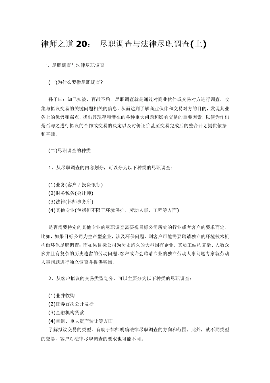 律师之道20：尽职调查与法律尽职调查(上中下)_第1页