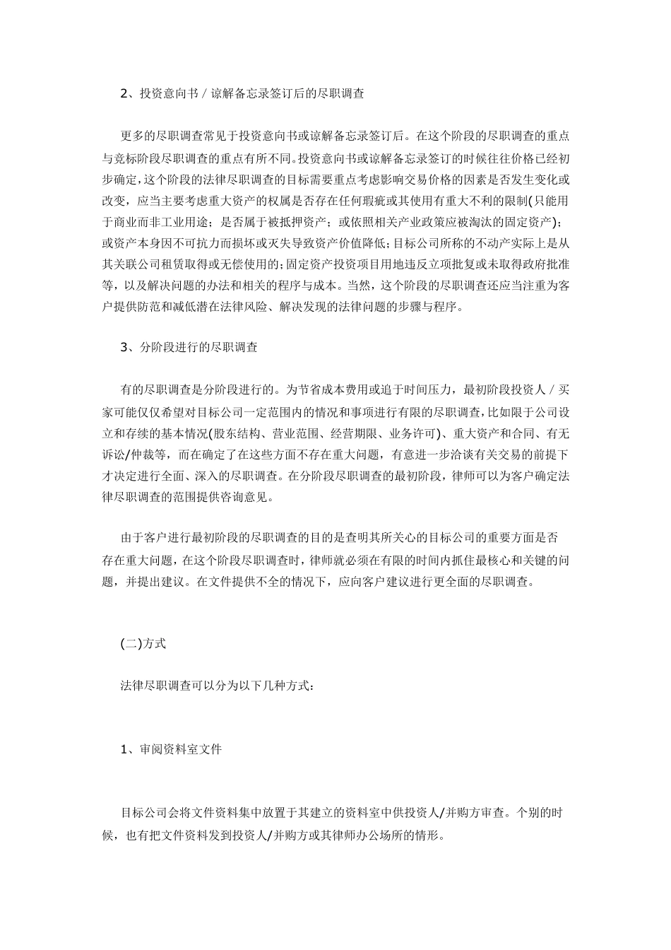 律师之道20：尽职调查与法律尽职调查(上中下)_第3页