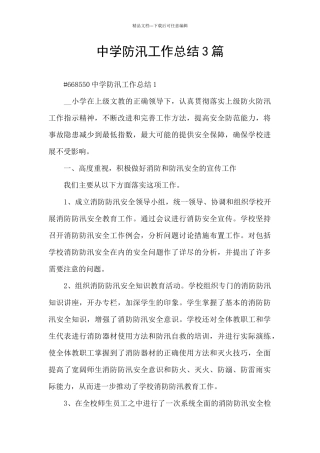 中学防汛工作总结3篇