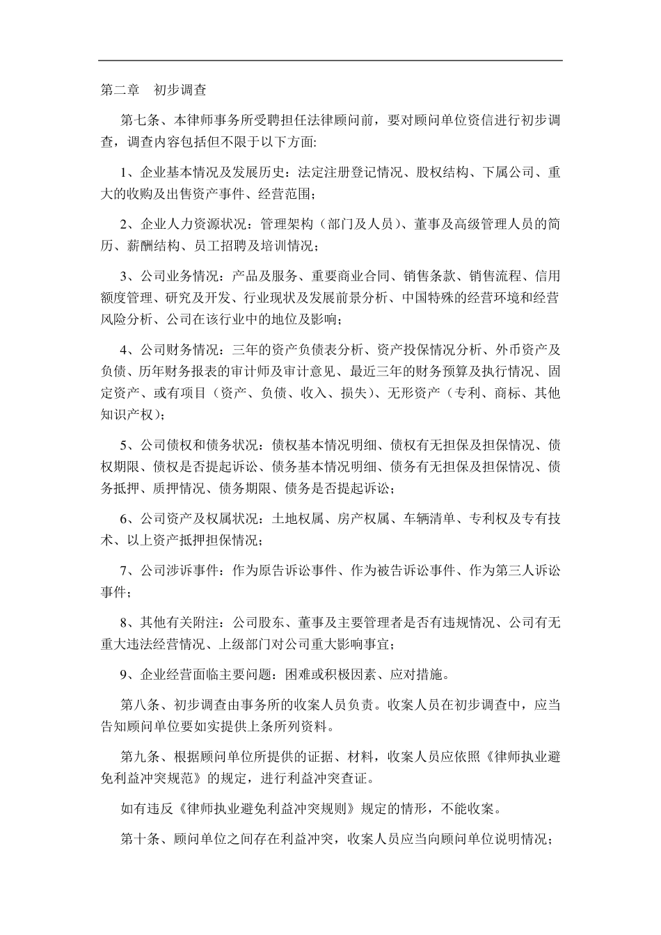 律师事务所公司法律顾问工作规范_第2页