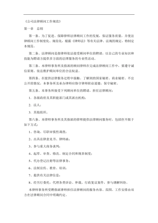 律师事务所公司法律顾问工作规范