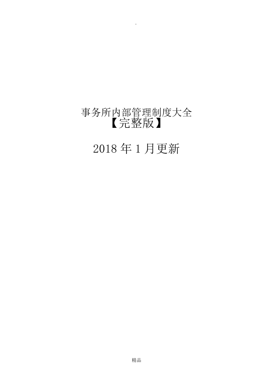 律师事务所内部管理制度_第1页