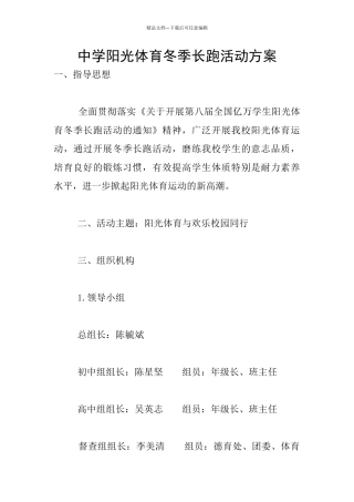 中学阳光体育冬季长跑活动方案