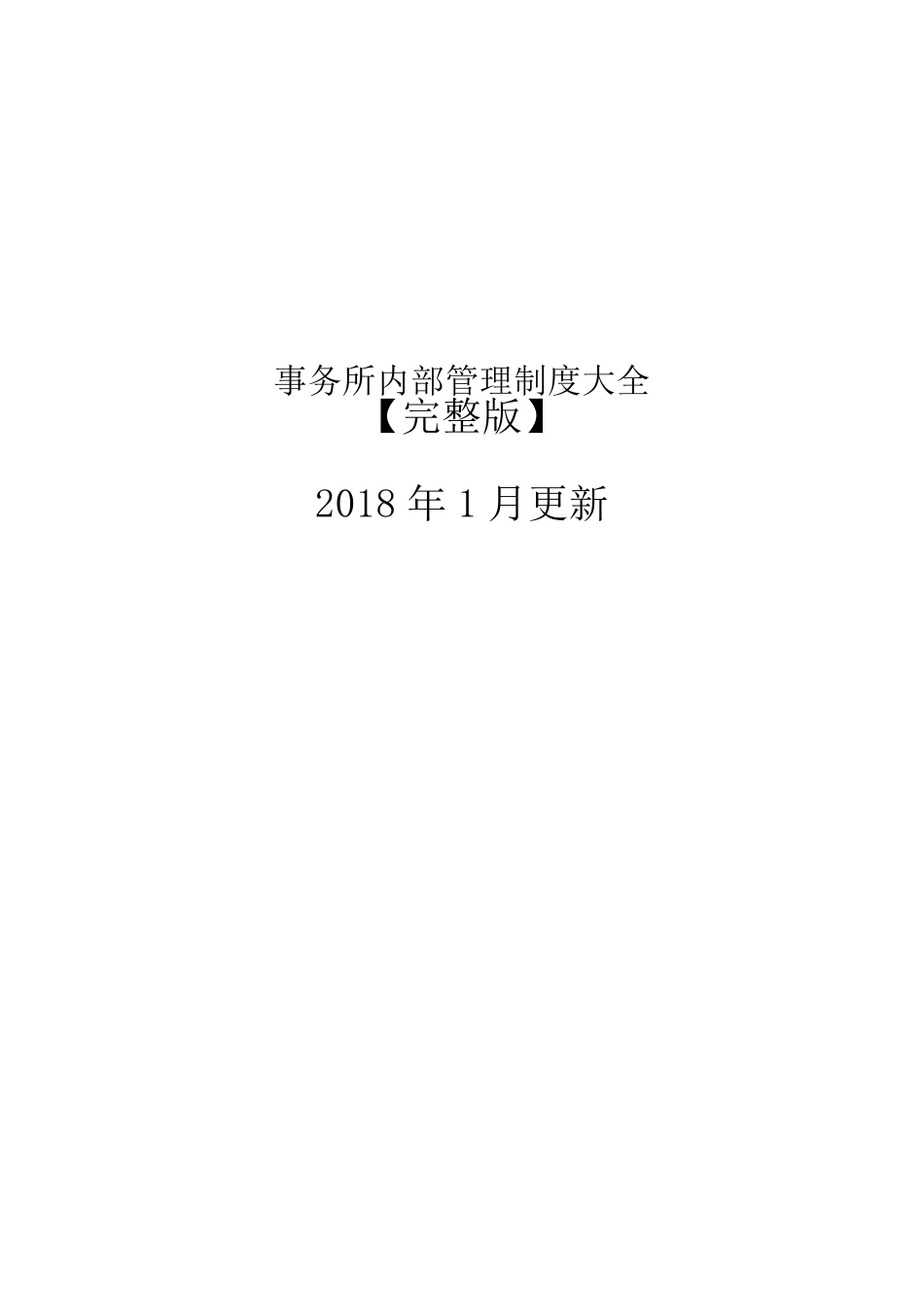 律师事务所内部管理制度完整_第1页