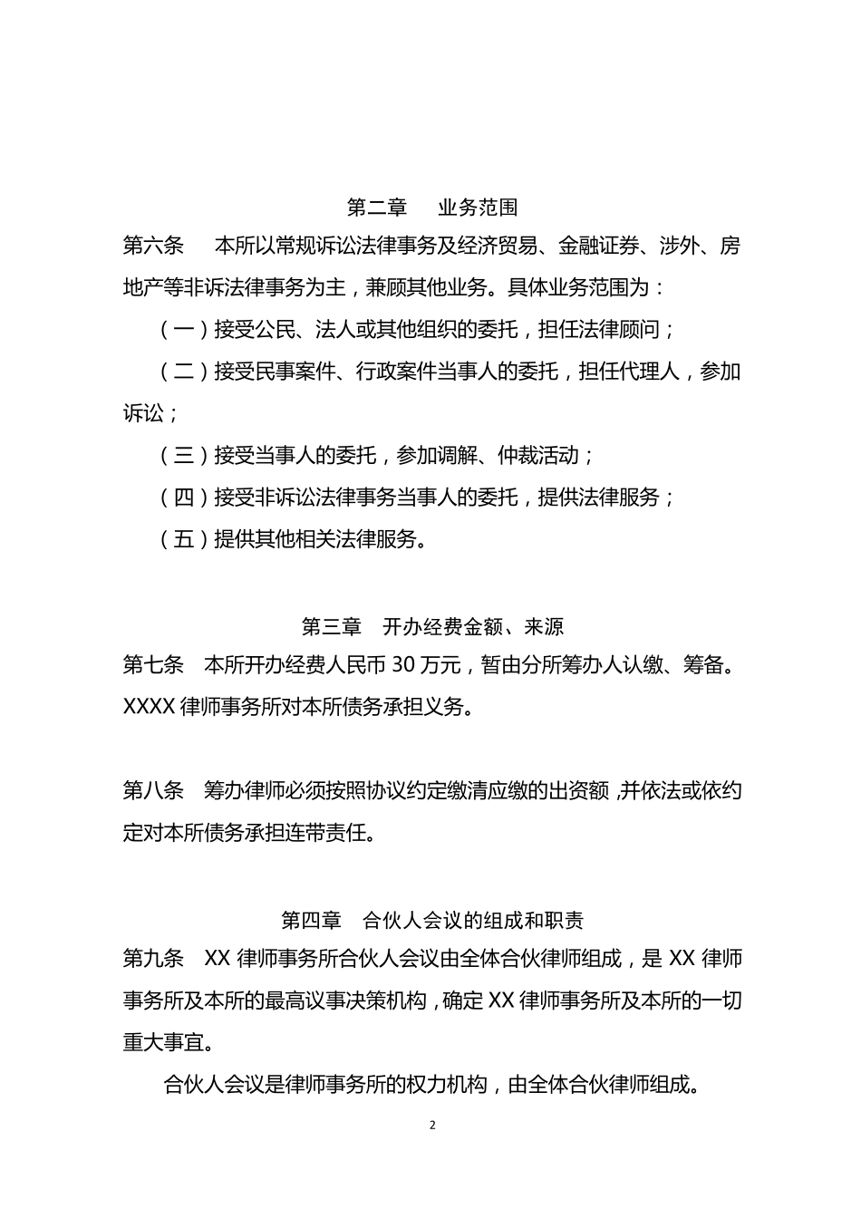 律师事务所分所章程_第2页