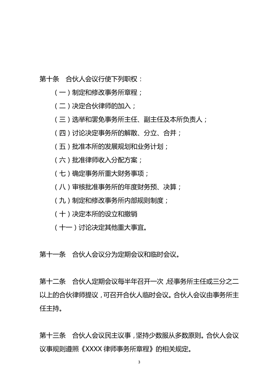 律师事务所分所章程_第3页