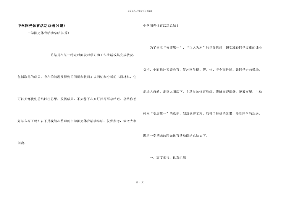 中学阳光体育活动总结_第1页