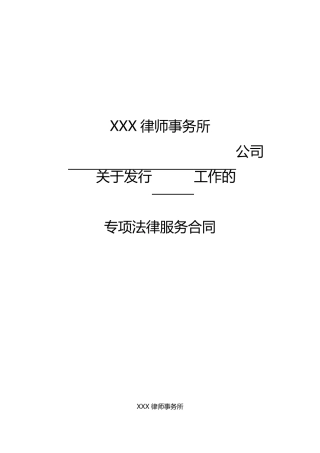 律师事务所发行企业债专项法律服务合同参照