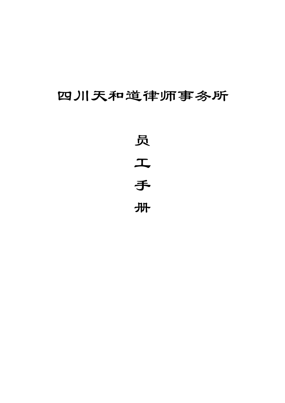 律师事务所员工手册_第1页