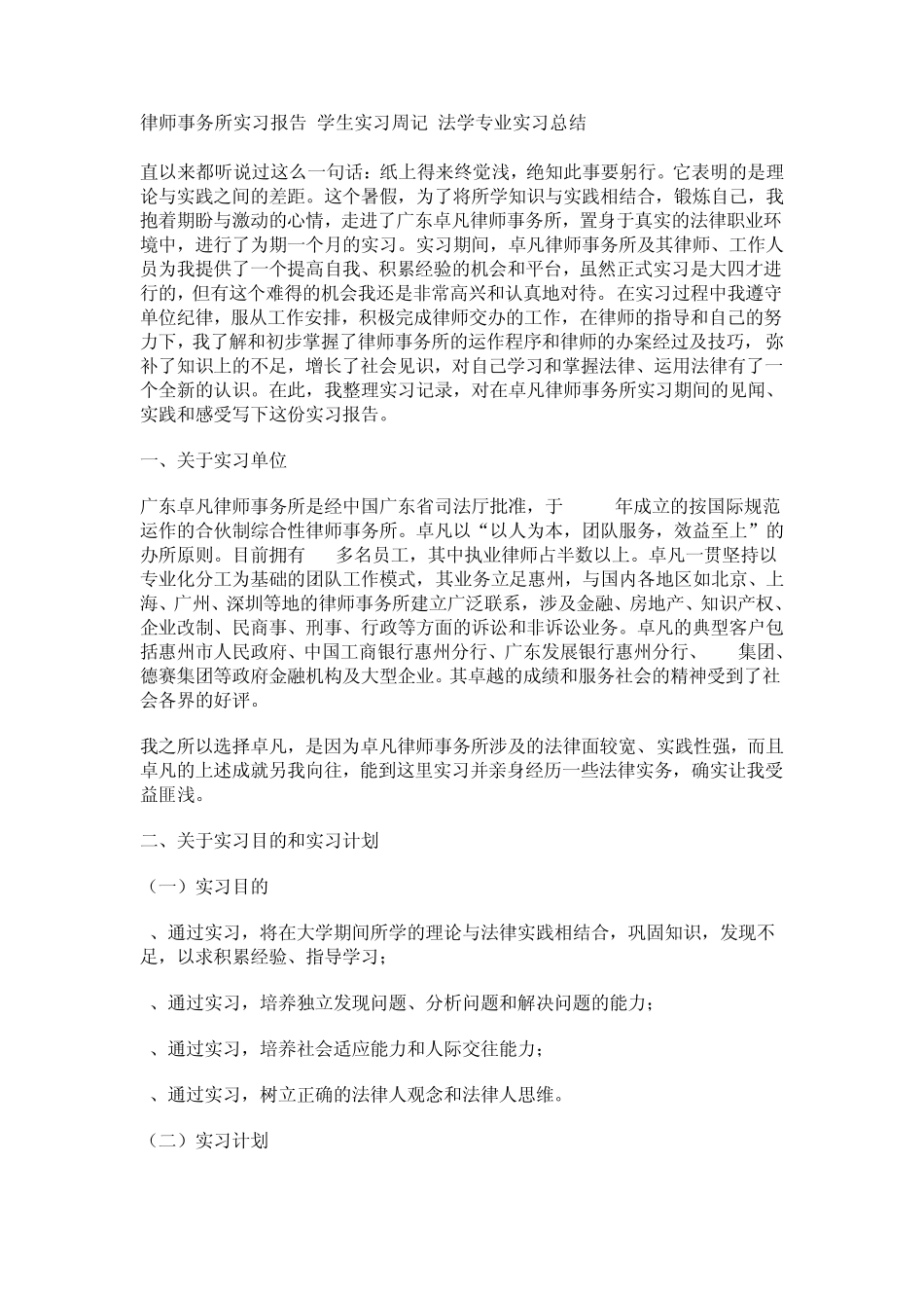 律师事务所实习报告学生实习周记法学专业实习总结_第1页
