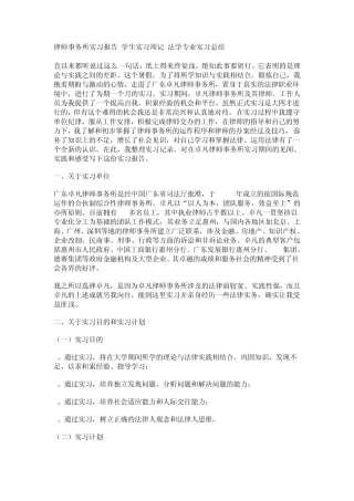 律师事务所实习报告学生实习周记法学专业实习总结