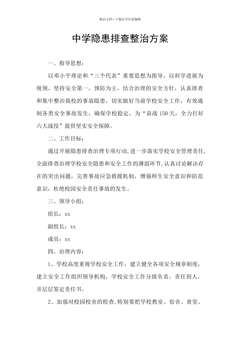 中学隐患排查整治方案_第1页