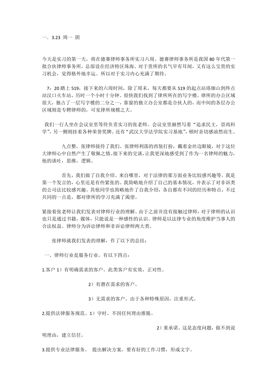 律师事务所实习日志_第1页