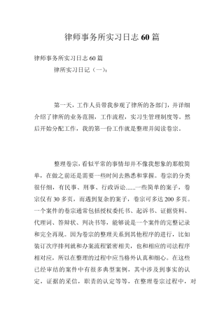 律师事务所实习日志60篇